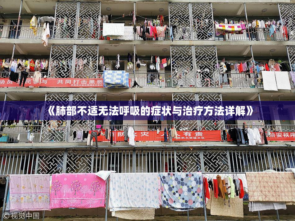 《肺部不适无法呼吸的症状与治疗方法详解》