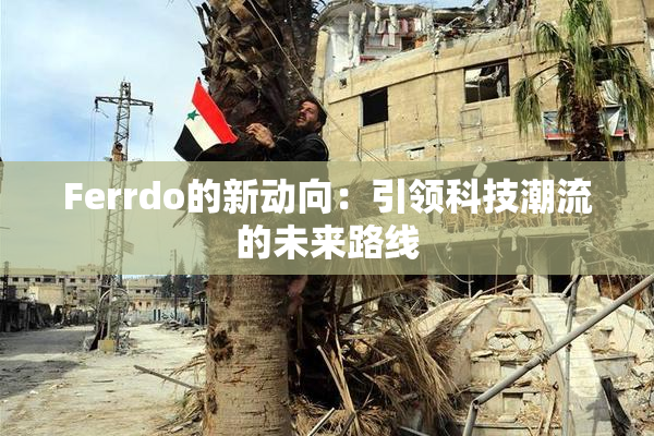 Ferrdo的新动向：引领科技潮流的未来路线