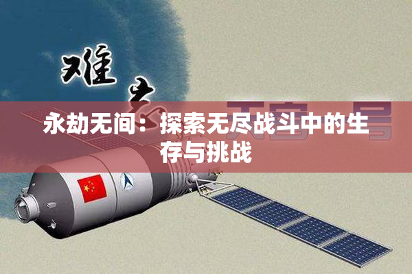 永劫无间：探索无尽战斗中的生存与挑战