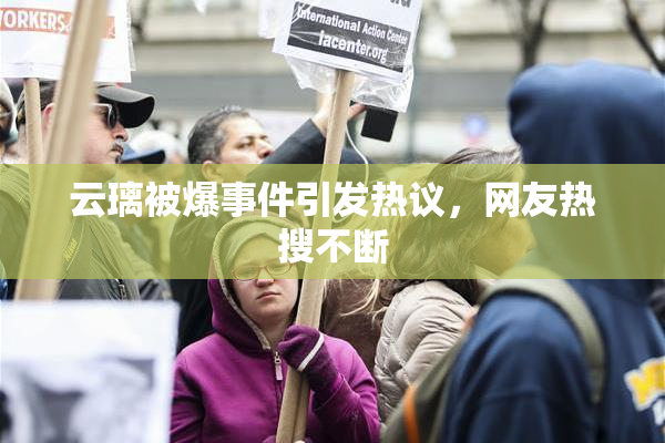 云璃被爆事件引发热议，网友热搜不断