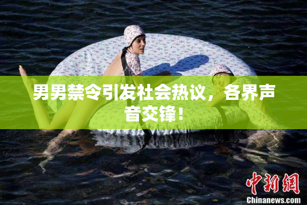 男男禁令引发社会热议，各界声音交锋！