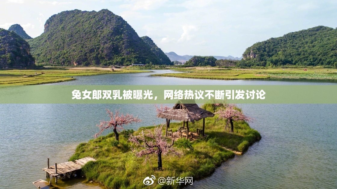 兔女郎双乳被曝光，网络热议不断引发讨论
