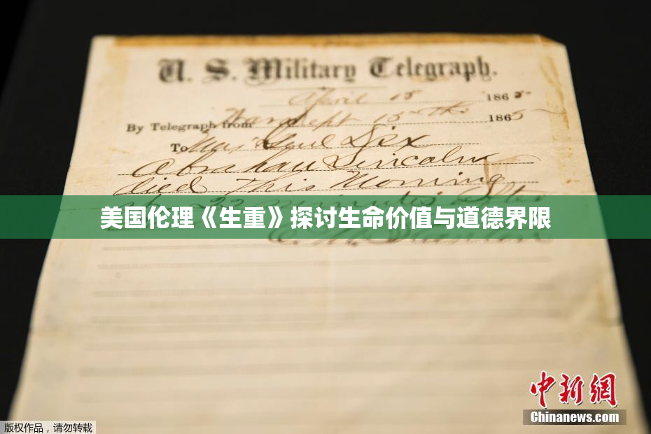 美国伦理《生重》探讨生命价值与道德界限
