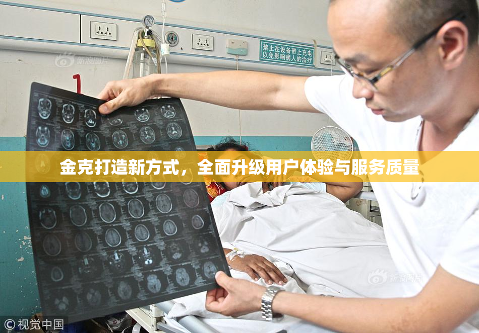 金克打造新方式，全面升级用户体验与服务质量