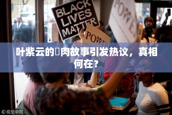 叶紫云的婬肉故事引发热议，真相何在？
