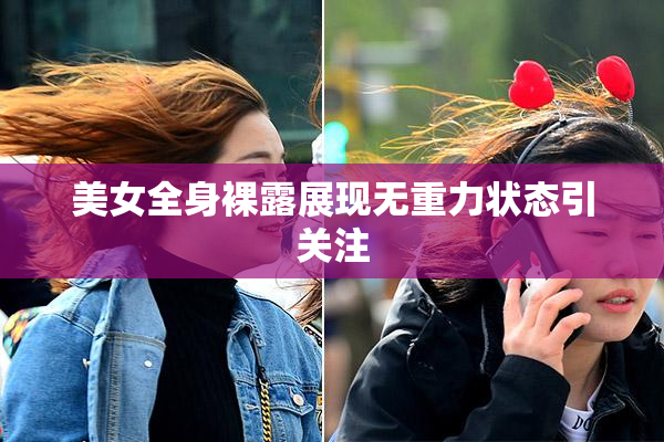 美女全身裸露展现无重力状态引关注