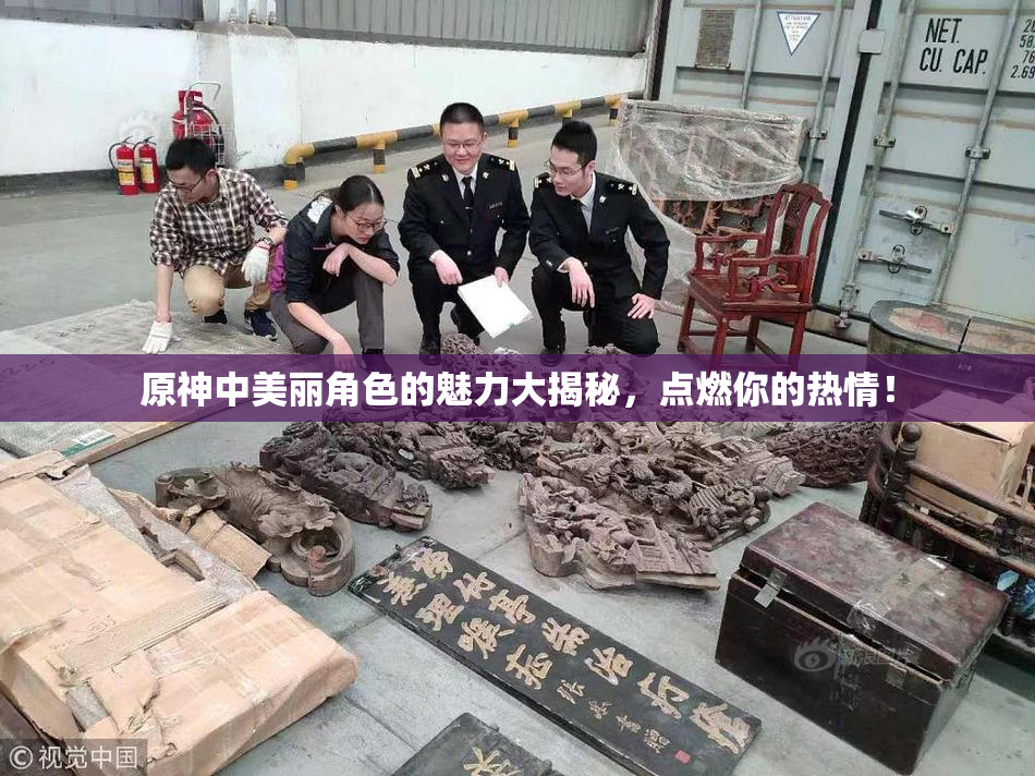 原神中美丽角色的魅力大揭秘，点燃你的热情！