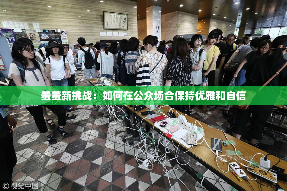 羞羞新挑战：如何在公众场合保持优雅和自信