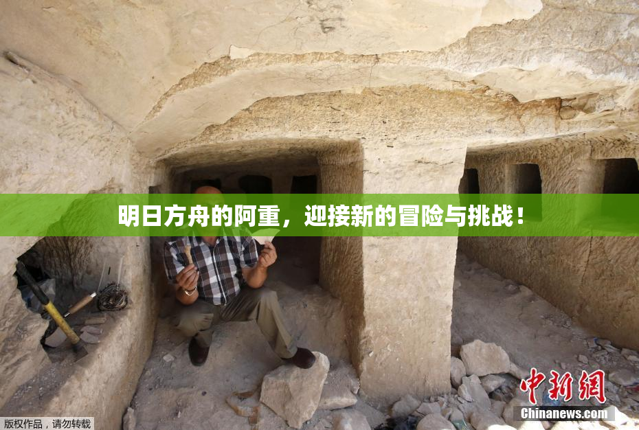 明日方舟的阿重，迎接新的冒险与挑战！