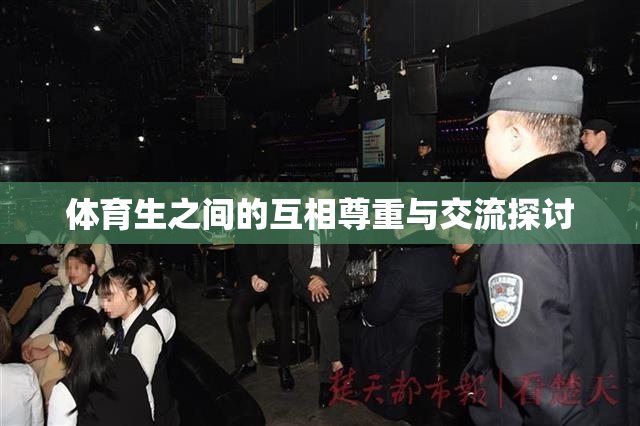 体育生之间的互相尊重与交流探讨