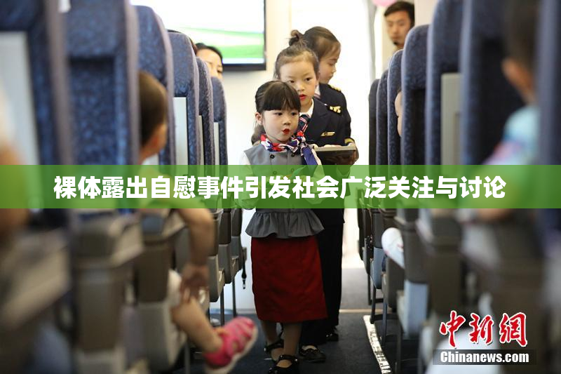 裸体露出自慰事件引发社会广泛关注与讨论