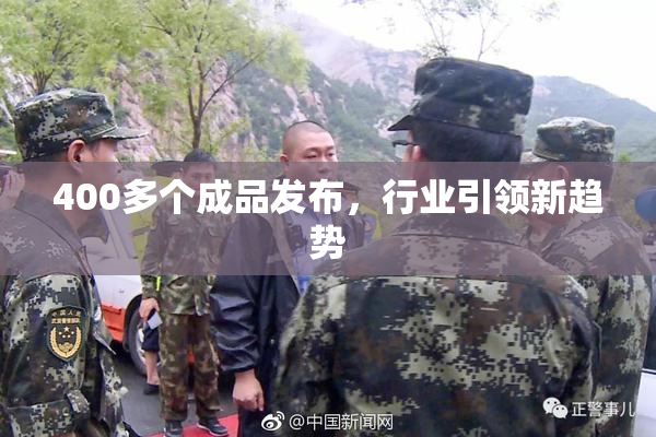 400多个成品发布，行业引领新趋势