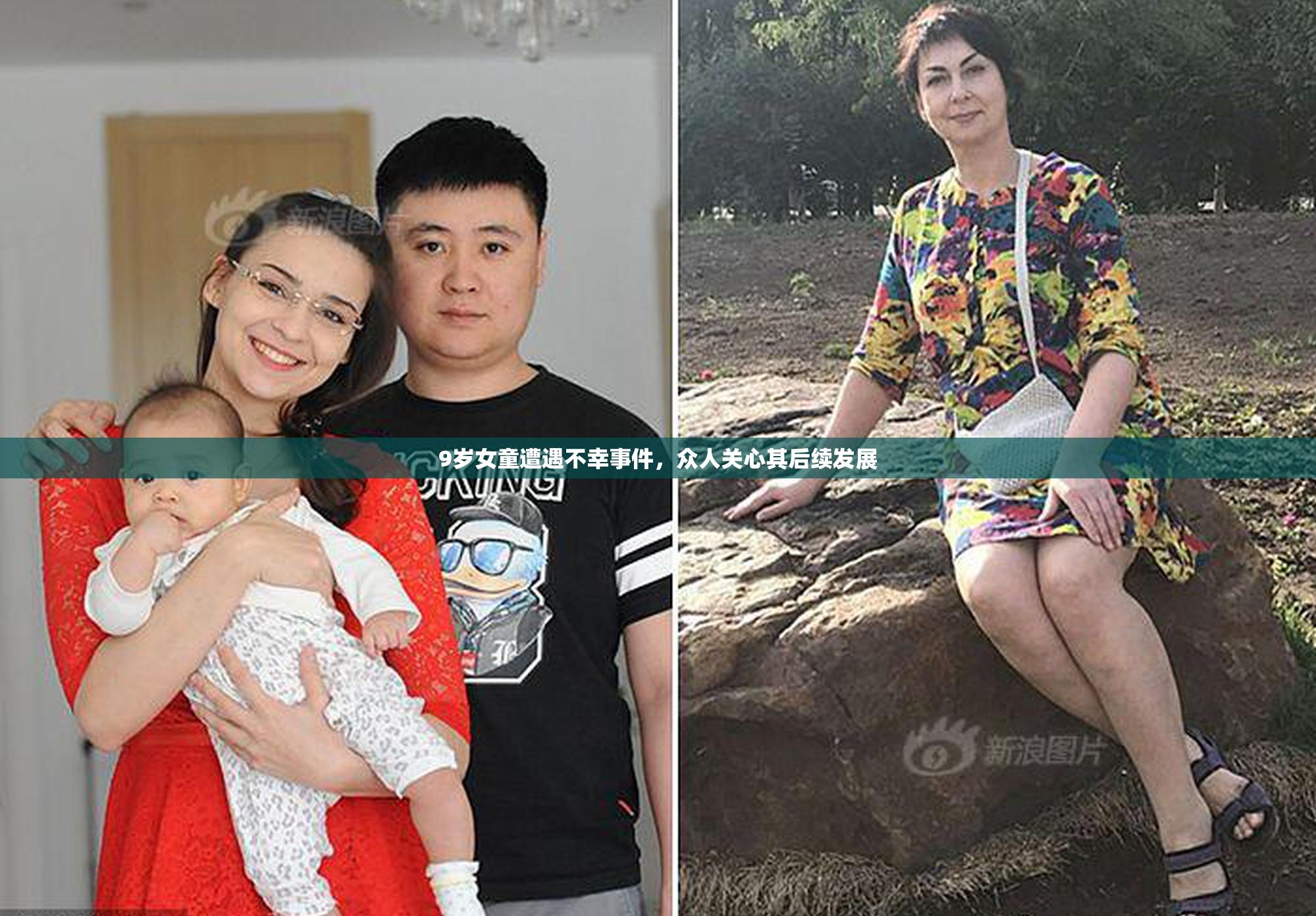 9岁女童遭遇不幸事件，众人关心其后续发展