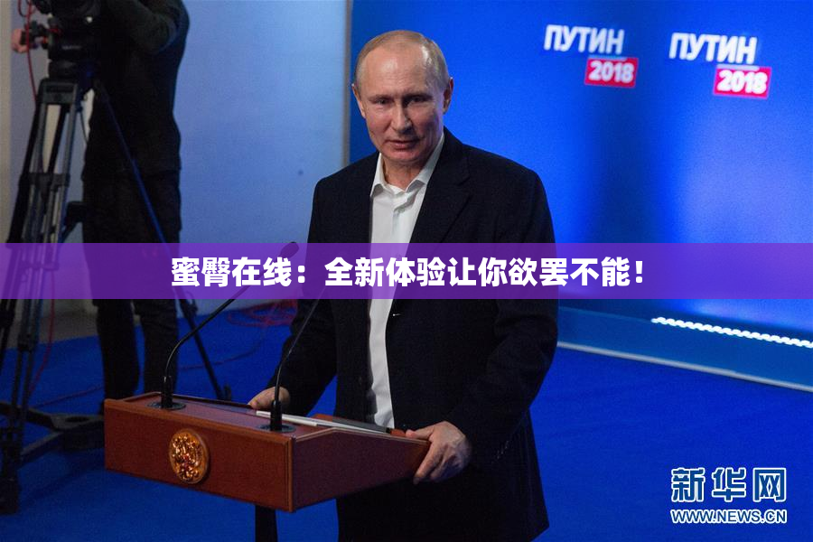 蜜臀在线：全新体验让你欲罢不能！