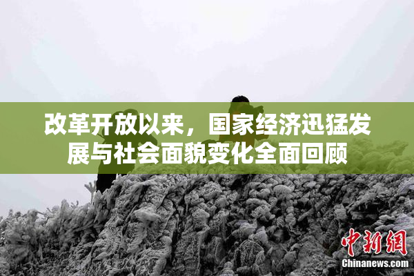 改革开放以来，国家经济迅猛发展与社会面貌变化全面回顾