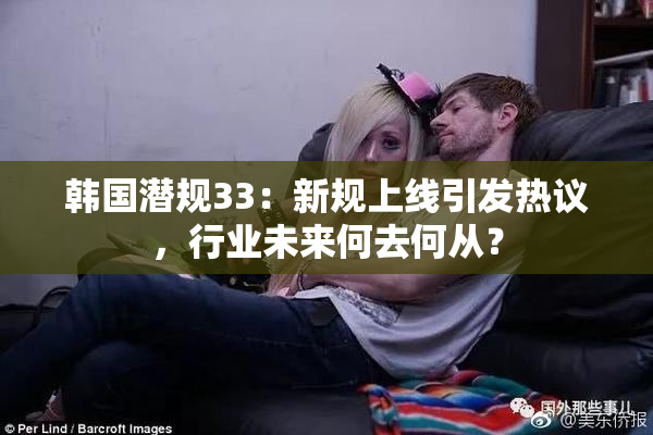 韩国潜规33：新规上线引发热议，行业未来何去何从？