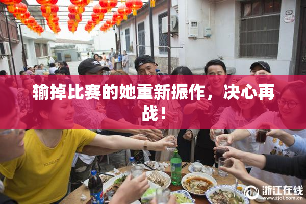 输掉比赛的她重新振作，决心再战！