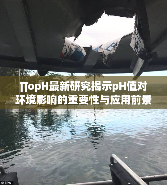 ∏opH最新研究揭示pH值对环境影响的重要性与应用前景分析
