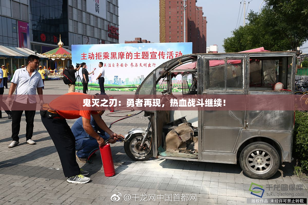 鬼灭之刃：勇者再现，热血战斗继续！