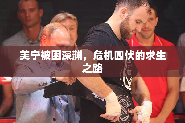 芙宁被困深渊，危机四伏的求生之路