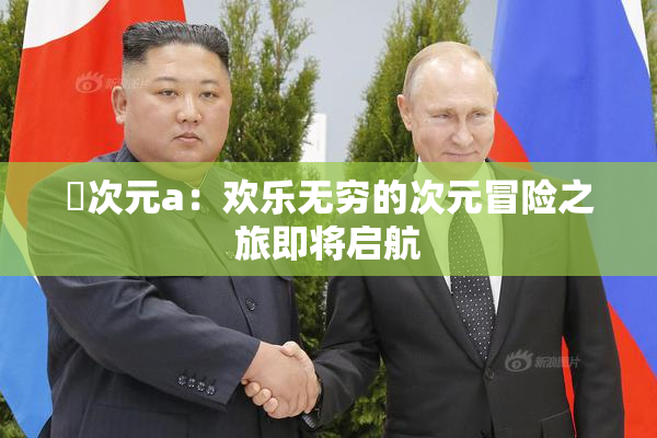 囧次元a：欢乐无穷的次元冒险之旅即将启航