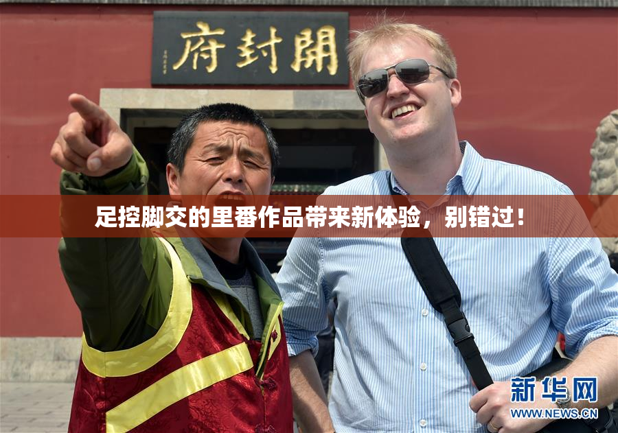 足控脚交的里番作品带来新体验，别错过！