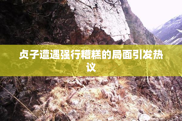 贞子遭遇强行糟糕的局面引发热议