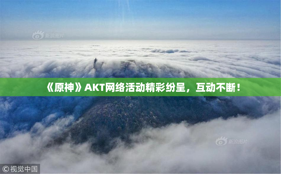《原神》AKT网络活动精彩纷呈，互动不断！