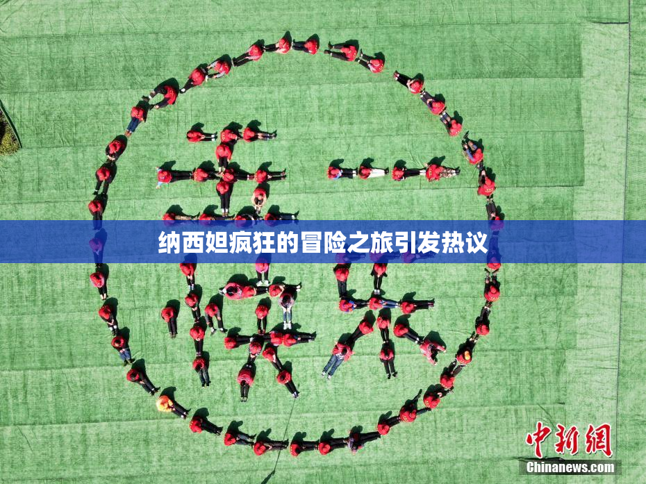 纳西妲疯狂的冒险之旅引发热议