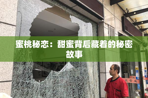 蜜桃秘恋：甜蜜背后藏着的秘密故事