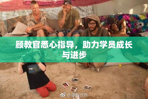 顾教官悉心指导，助力学员成长与进步