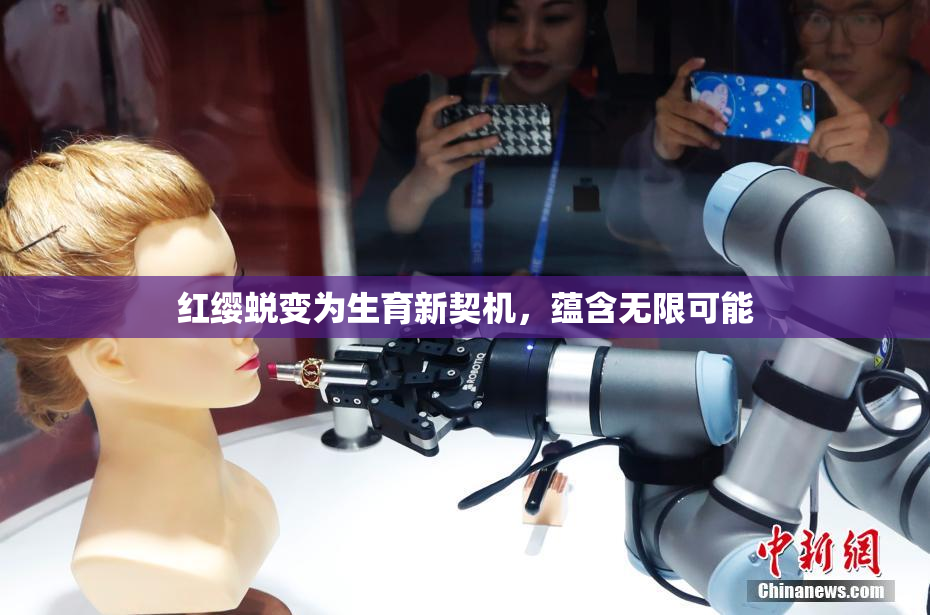 红缨蜕变为生育新契机，蕴含无限可能