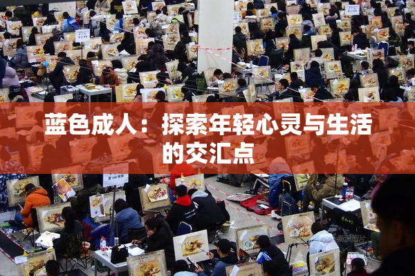 蓝色成人：探索年轻心灵与生活的交汇点