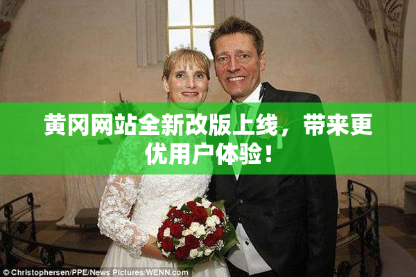 黄冈网站全新改版上线，带来更优用户体验！