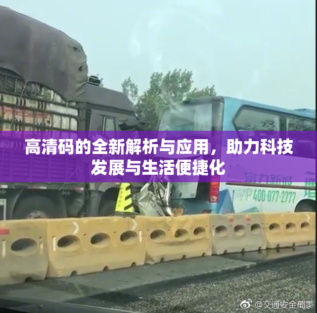 高清码的全新解析与应用，助力科技发展与生活便捷化