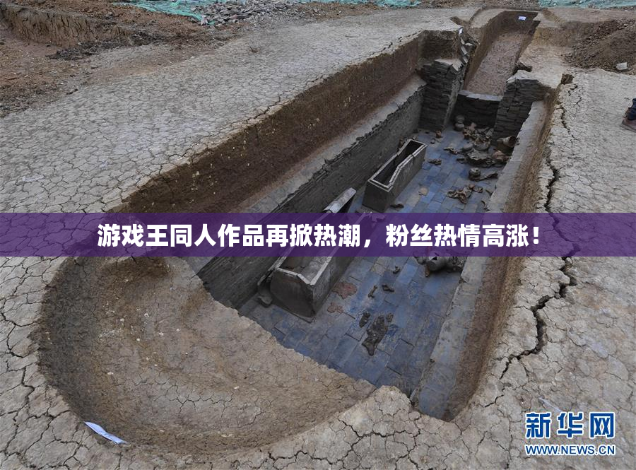 游戏王同人作品再掀热潮，粉丝热情高涨！