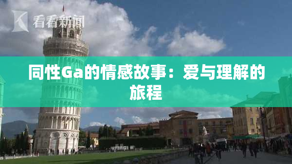 同性Ga的情感故事：爱与理解的旅程
