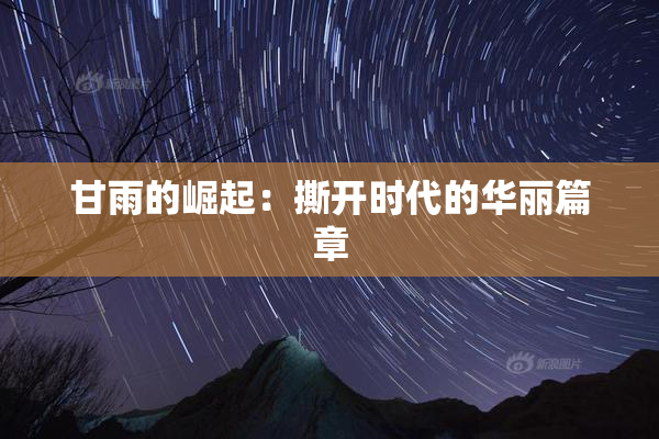 甘雨的崛起：撕开时代的华丽篇章