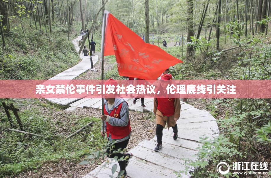 亲女禁伦事件引发社会热议，伦理底线引关注