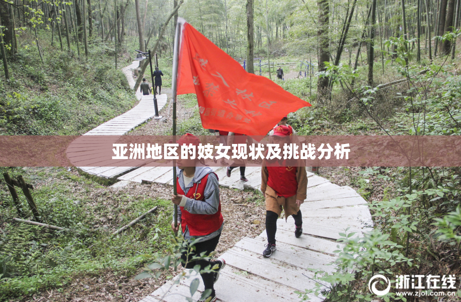 亚洲地区的妓女现状及挑战分析