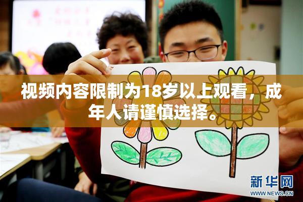 视频内容限制为18岁以上观看，成年人请谨慎选择。