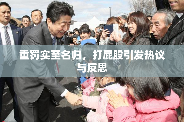 重罚实至名归，打屁股引发热议与反思