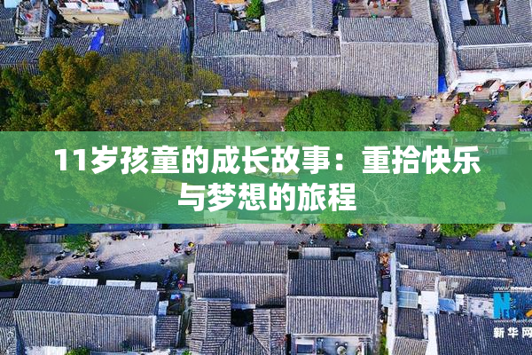 11岁孩童的成长故事：重拾快乐与梦想的旅程