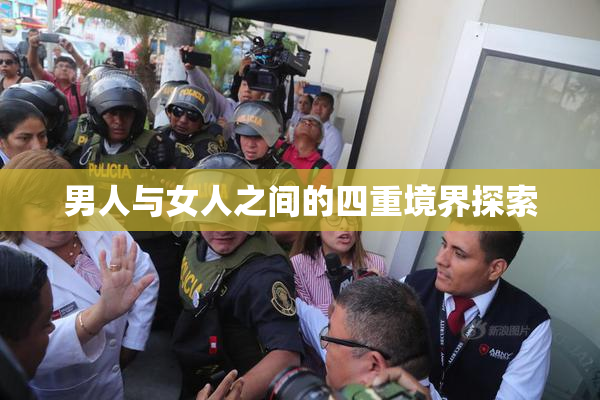 男人与女人之间的四重境界探索