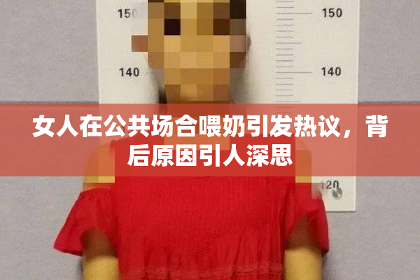 女人在公共场合喂奶引发热议，背后原因引人深思