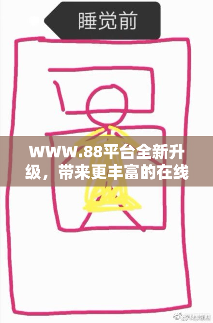 WWW.88平台全新升级，带来更丰富的在线体验