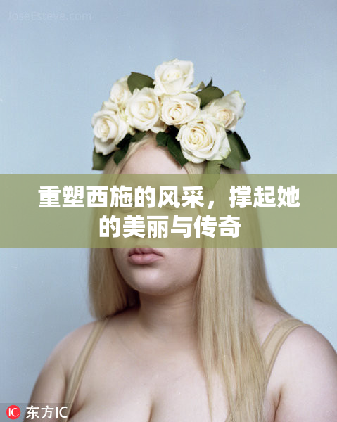 重塑西施的风采，撑起她的美丽与传奇