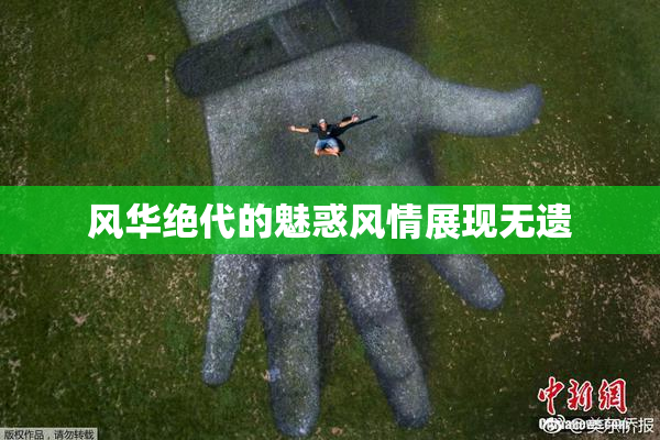 风华绝代的魅惑风情展现无遗