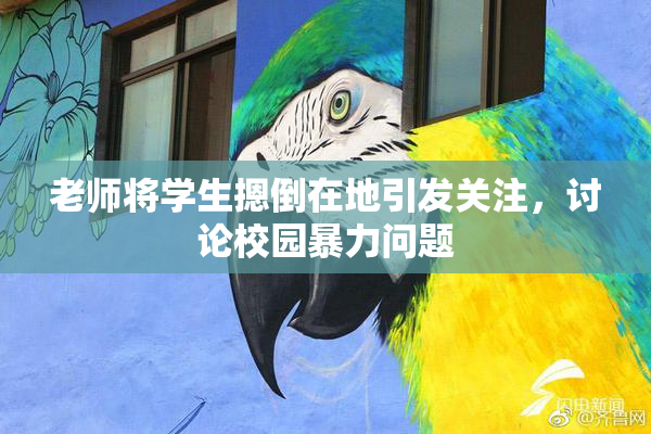 老师将学生摁倒在地引发关注，讨论校园暴力问题
