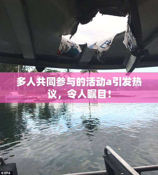 多人共同参与的活动a引发热议，令人瞩目！